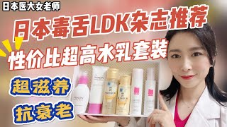 干敏肌必看！秋冬保湿水乳谁最强？！日本毒舌杂志LDK盖章认证！#护肤 #抗衰老 #保湿 #修护