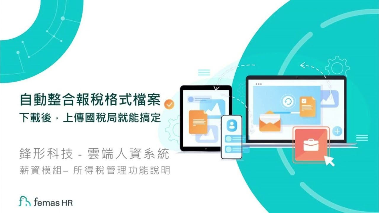 公司如何申報員工薪資所得？HR報稅前必看的重點