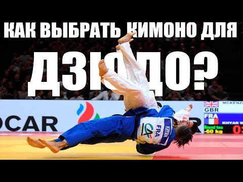 Как выбрать кимоно для дзюдо