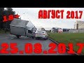 Новая Подборка Аварий и ДТП 18+ Август 2017 || Кучеряво Едем