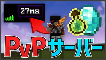 マインクラフトpvp練習サーバー