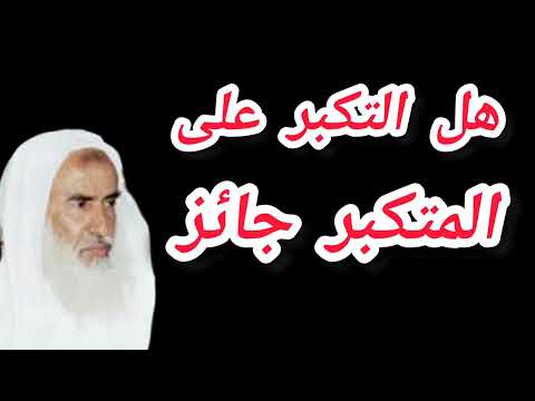 هل التكبر على المتكبر جائز ابن عثيمين 
