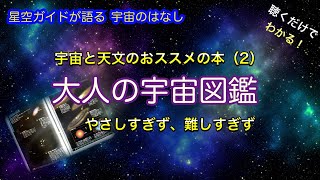 宇宙と天文のオススメ本・大人の図鑑 ASMR 聴くだけでわかる！星空ガイドが語る宇宙のはなし