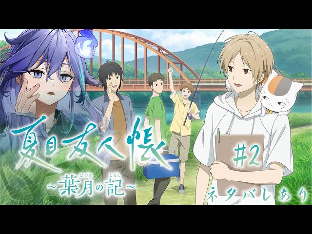 【夏目友人帳 ～葉月の記～ | 初見 #2 】夏目たちと過ごす夏 ※ネタバレあり【 水無世燐央 l UPROAR!! 】のサムネイル