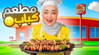 kabab simulator🤤فتحت أغلى مطعم بالعالم