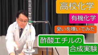 酢酸エチル　合成　実験　アリーン冷却器　有機化学　高校化学　エンジョイケミストリープラス　143451