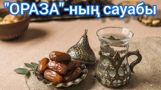 "ОРАЗА"-ның сауабы АЛЛАҺтан.../Есбол Алпысбаев