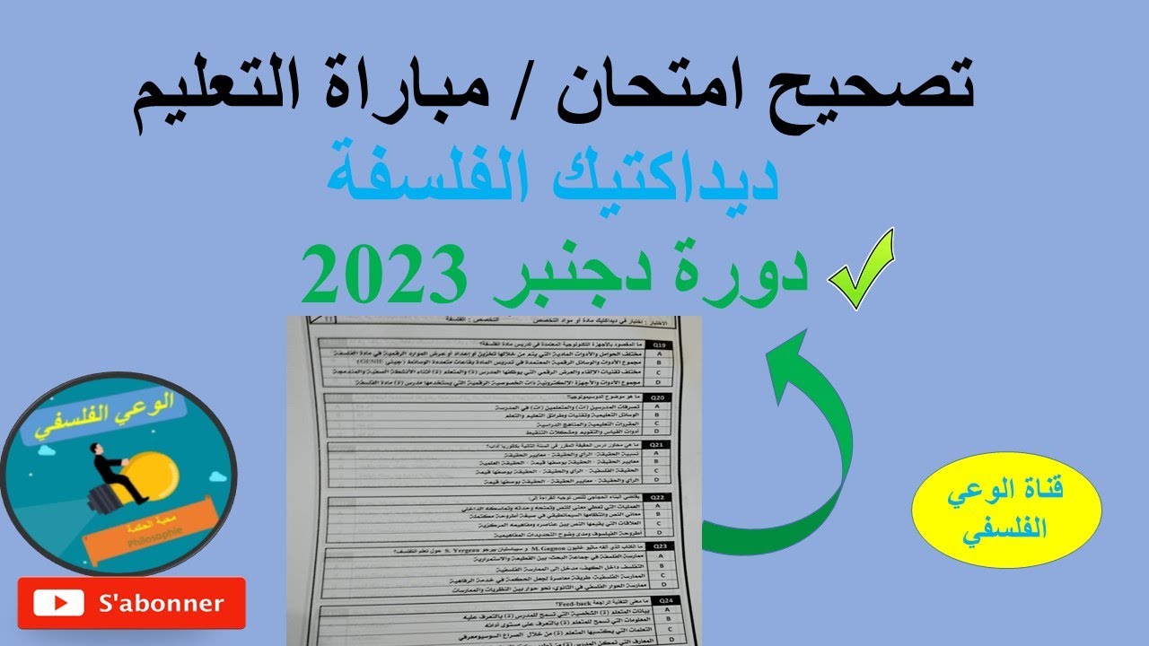 تصحيح ديداكتيك الفلسفة مباراة التعليم 2023
