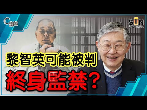 【繁簡字幕】黎智英可能被判終身監禁？（Part 1／2）嘉賓：施永青︱C對話︱20201230