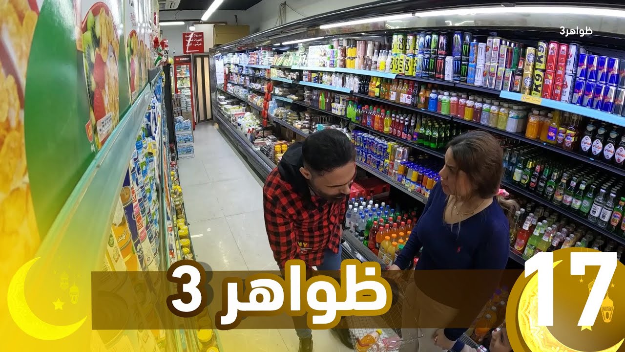 برنامج ظواهر 3 || الحلقة 17