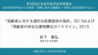 「高齢者に対する適切な医療提供の指針」2013および「高齢者の安全な薬物療法ガイドライン」2015