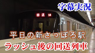 【札幌市営地下鉄東西線】平日の朝の新さっぽろ駅に車内を真っ暗にした列車が入線！