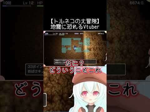 【トルネコの大冒険】地震に恐れるVtuberの配信サムネイル