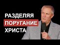 Разделяя поругание Христа