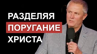 Разделяя Поругание Христа