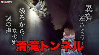 京都の心霊スポットには真下を向いたガーブミラーが…清滝トンネルの恐怖【オカルト部】