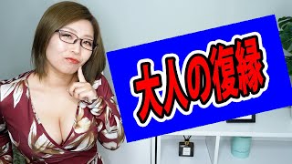 女性の本音と建前の見分け方と、大人の復縁