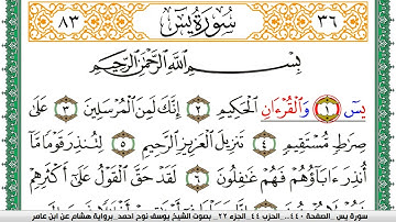 سورة يس مكتوبة يوسف نوح احمد برواية هشام عن ابن عامر