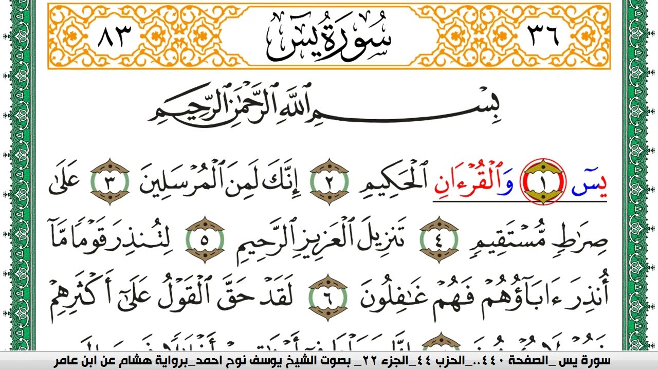 سورة يس مكتوبة يوسف نوح احمد برواية هشام عن ابن عامر