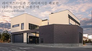 부부의 라이프스타일과 프라이버시를 확보한 나주시 80평대 전원주택  더존하우징 CourtyardHouse