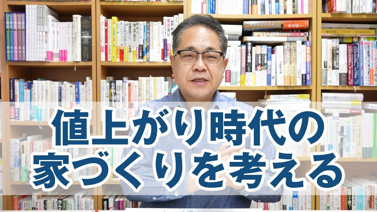 値上がり時代の家づくりについて考える