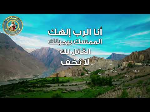 شهر ٠٤ يوم ٠١ أنا الرب إلهك الممسك بيمينك