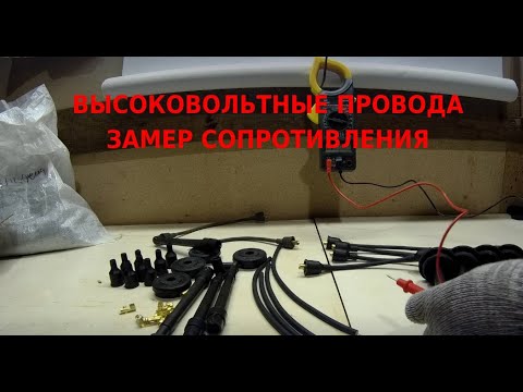 Высоковольтные провода для ЗМЗ 405, 406, 409 Замер сопротивления