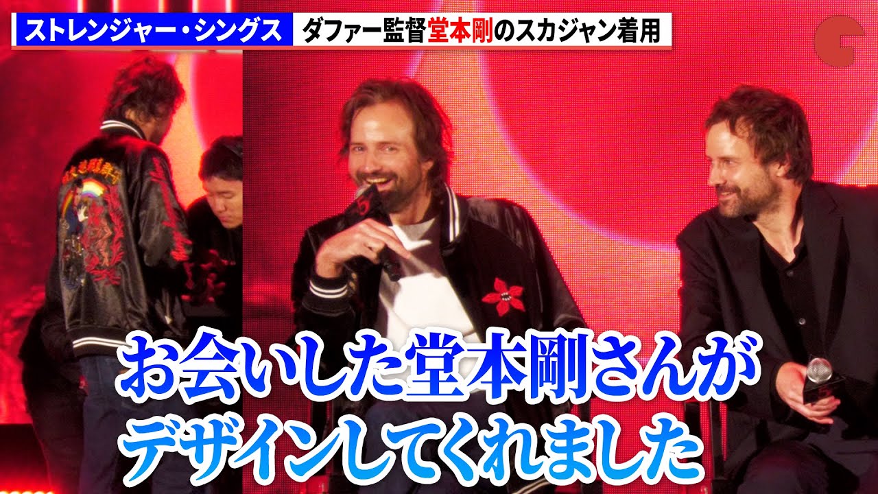 【ストレンジャー・シングス】堂本剛制作のスカジャン着用するダファー監督「ストレンジャー・シングス 5」ファンフェスタ〜One Last Adventure〜