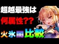 【ヘブバン】超越最強は何属性だと思いますか？火氷闇ガチ比較検証『完全3凸無し/全員Lv.180以下』【ヘブンバーンズレッド】【heaven burns red】