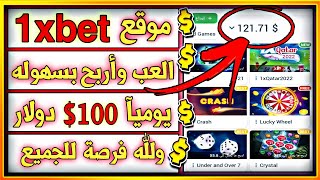 الطريقة الصحيحه للتسجيل في موقع 1XBET وربح بونص200% على اول ايداع مع اثبات سحب 100دولار screenshot 2