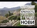 Достопримечательности Черногории. Крепость Шпаньола в Герцег Нови.