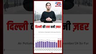 दिल्ली की हवा बनी ज़हर #tv27newsdigital #tv27news #latestnews #breakingnews #hindinews #hindinews
