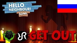 GET OUT! DAGames Song - Russian Cover Radiant Records