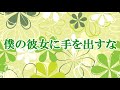 【音フェチ】僕の彼女に手を出すな【女性向け】【立体音響】