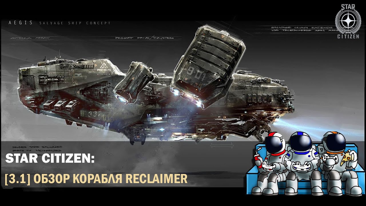 Star Citizen | 🔎 Обзор | Reclaimer