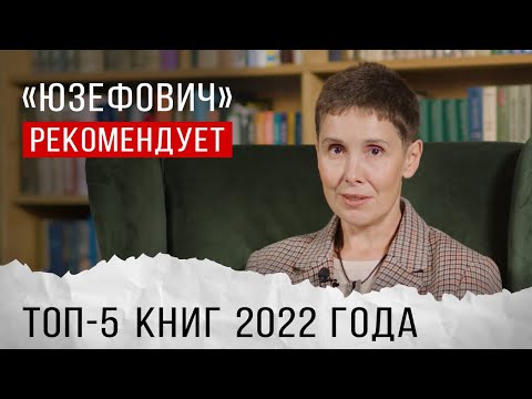 «Юзефович» рекомендует. Топ-5 книг 2022 года