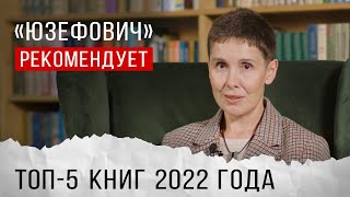 «Юзефович» рекомендует. Топ-5 книг 2022 года