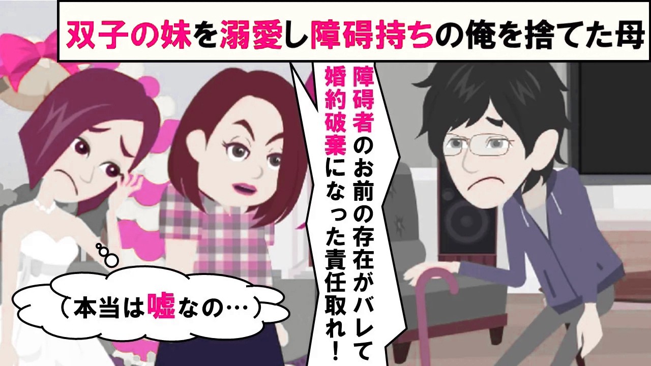 【LINE】障がい持ちの俺を捨てた絶縁状態の母「オマエのせいで双子の妹が婚約破棄された！」⇒２０年ぶりに連絡してきた衝撃の理由に唖然…（スカッとする話）