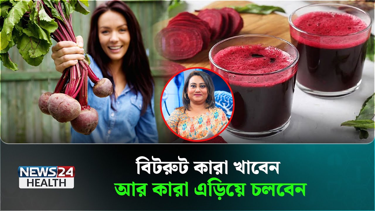 জুস নাকি চিবিয়ে, কিভাবে বিটরুট খেলে উপকার বেশি? | Beetroot | Health Tips | News24 Health