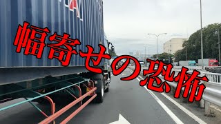幅寄せの恐怖【危険運転煽り運転撲滅委員会】 幅寄せの恐怖【危険運転煽り運転撲滅委員会】