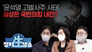 [정치생쇼] #12-2 '윤석열 고발사주 사태' 실상은 국민의힘 내전?