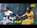 ආදි නිලූට ප්‍රසිද්ධියේ ආදරේ කියපු හැටි | Randika, Lahiruni & Manoja @Podu_Trailer_Gasma_Production