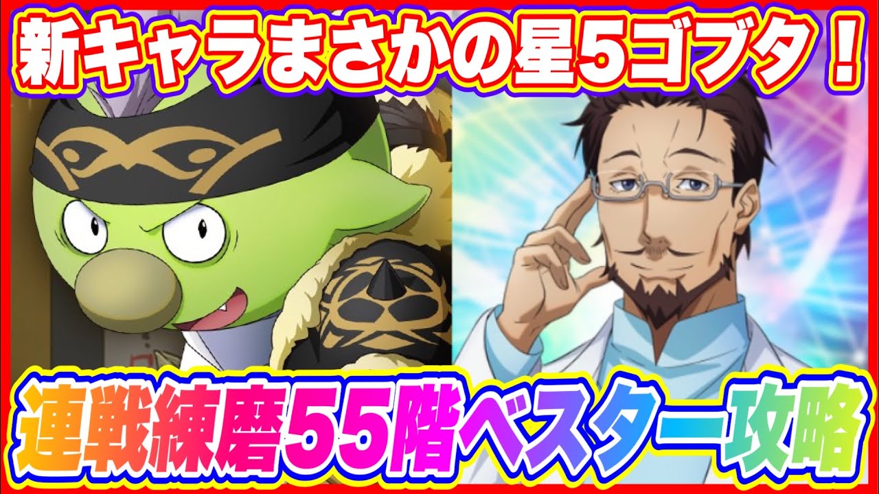 まおりゅう まさかの新キャラ火属性 星5ゴブタ 連戦錬磨55階ベスター攻略もやります 転生したらスライムだった件 魔王と竜の建国譚 Youtube