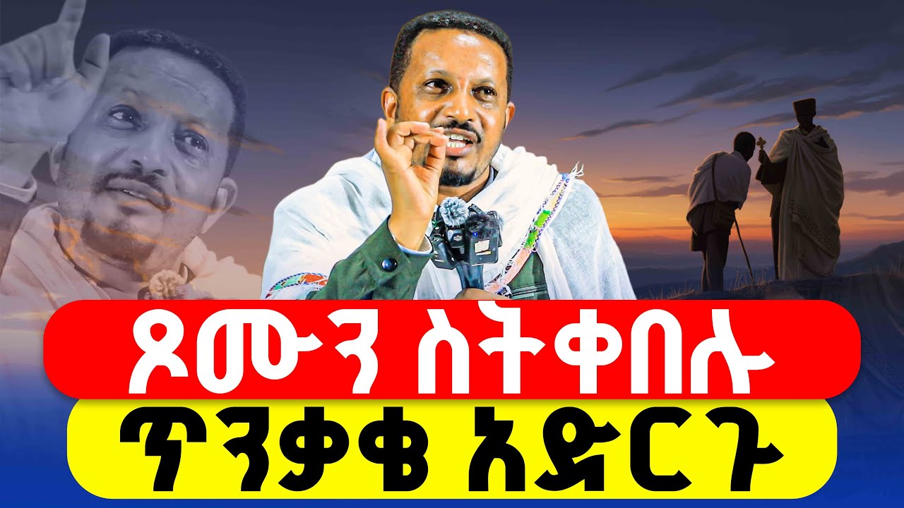 🔴ዐቢይ ጾም ከመግባቱ በፊት በጥንቃቄ ይህን አድርጉ