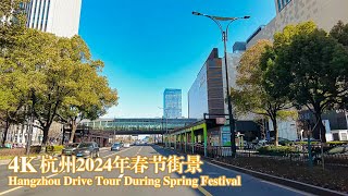 4K | 杭州春节期间街景 春光明媚 | Hangzhou Drive Tour During the Spring Festival, Radiant Spring Ambiance