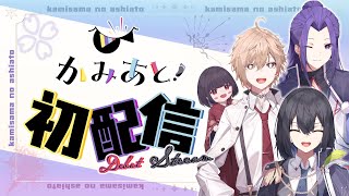 【初配信】初めまして、かみさまです。【新人VTuber…