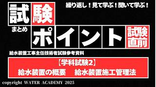 学科試験2まとめ（#給水装置の概要#給水装置施工管理法）【ポイント