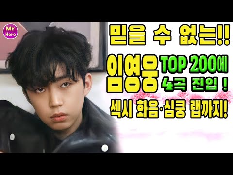 믿을 수 없는!! 임영웅... TOP 200에 4곡 진입 ! ~ '아마도 그건' 역대급 유닛 탄생. 섹시 화음·심쿵 랩까지!