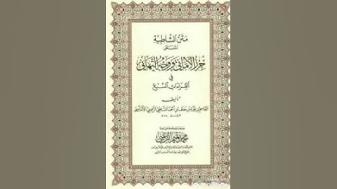 متن الشاطبية بصوت الشيخ ياسر سلامة (55) سورة الشعراء🌹