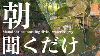 ※朝聴くだけでみるみる人生が激変する。必ず奇跡が起こります。天の真名井の水